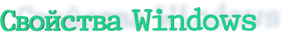 Свойства Windows
