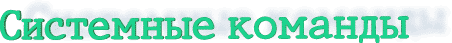 Системные команды