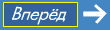 Вперед